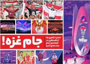 روزنامه ایران ورزشی| جام غزه!