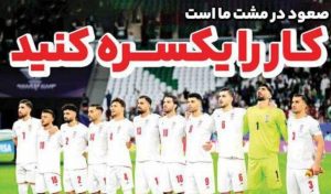 روزنامه ایران ورزشی| کار را یکسره کنید
