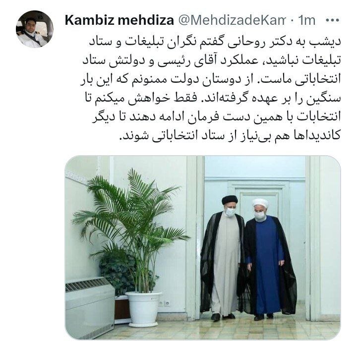 کنایه سنگین داماد روحانی به دولت رئیسی /به دکتر روحانی گفتم نگران تبلیغات و ستاد تبلیغات نباشد /لطفا تا انتخابات با همین دست فرمان ادامه دهید