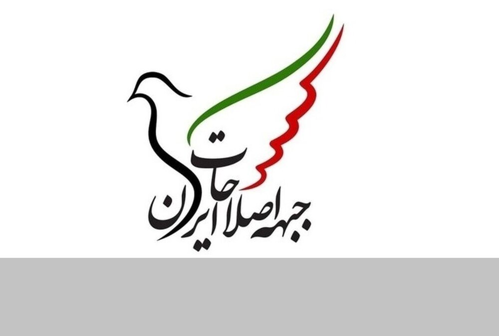 جبهه اصلاحات در کدام استان‌ها لیست نمی‌دهد؟