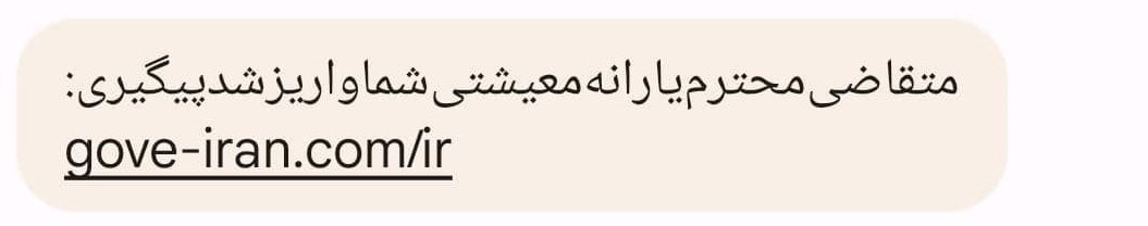 هشدار جدی به یارانه‌بگیران؛ گول پیامک یارانه جعلی را نخورید!