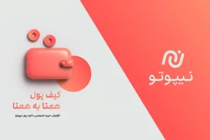 کیف پول همتا به همتا؛ بررسی صرافی ارز دیجیتال نیپوتو