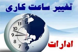 تأخیر در شروع ساعت کاری ادارات