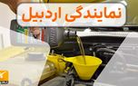 تمامی وظایف و خدمات نمایندگی‌های ایران خودرو، سایپا و مدیران خودرو در اردبیل