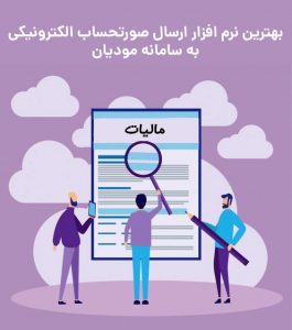 بهترین نرم افزار ارسال صورتحساب الکترونیکی