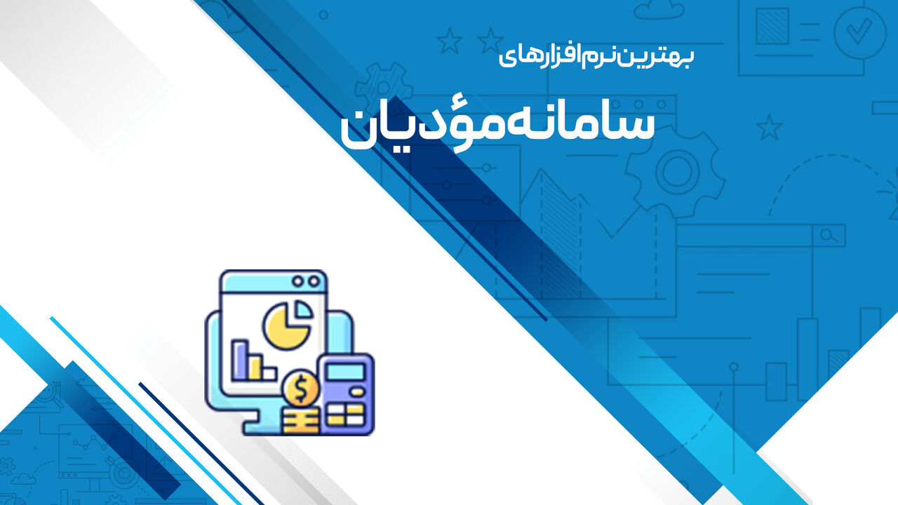 بهترین نرم افزار های سامانه مودیان