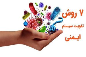 ۷ روش تقویت سیستم ایمنی/ اینفوگرافی